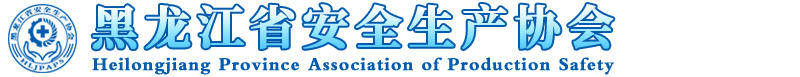 黑龙江省安全生产协会