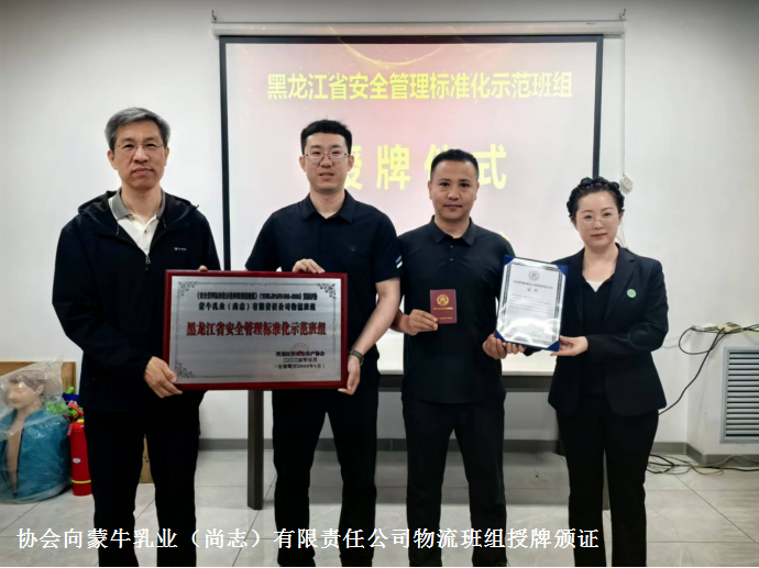 协会向蒙牛乳业（尚志）有限责任公司物流班组授牌颁证